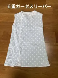 【値下げ】６重ガーゼスリーパー