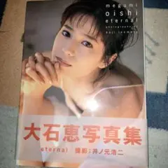 eternal　大石恵写真集