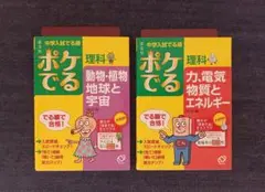ポケでる 中学理科 2セット