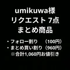 umikuwa様 リクエスト 7点 まとめ商品