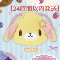 シュガーバニーズ ふわふわ巾着 キャラクターグッズ
