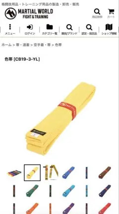 MARTIAL WORLD トレーニング用黄色帯 サイズ1