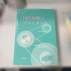 国際協働のマネジメント 石井真一
