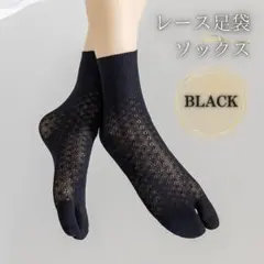 足袋ソックス レース 黒 2本指 無地 和装 シンプル1310