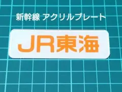 JR津田沼駅 鉄道車両コレクション アクリルスタンド - メルカリ