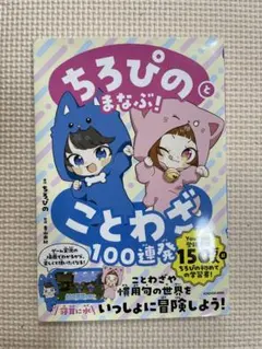 ちろぴのとまなぶ！　ことわざ100連発