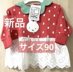 【新品】ミッフィー刺繍付き長袖トップス　サイズ90cm