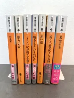 東野圭吾 文庫本セット 7冊