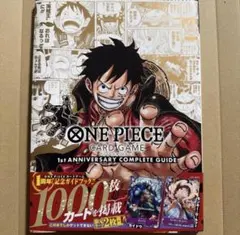 ワンピースカード 1st ANNIVERSARYコンプリートガイド【プロモ付き