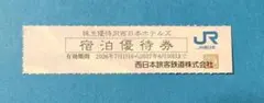 即日発送　3枚　約30%割引宿泊優待券　JR西日本ホテルズ　JR西日本 株主