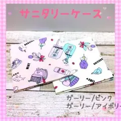サニタリーケース⭐︎サニタリーポーチ❀ガーリー❀小学生サニタリーケース❀人気