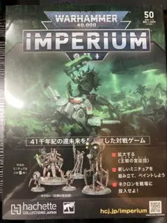 ウォーハンマー インペリウム 50号 アシェット ネクロン ロイヤル