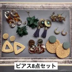 ピアス 8点セット まとめ売り デザインピアス　バラ売り不可
