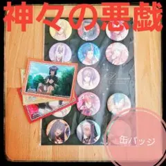 2025年最新】神々の悪戯 缶バッジの人気アイテム - メルカリ
