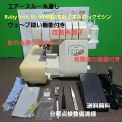 ロックミシン糸取物語 KM68WFS ベビ−ロック 糸取物語 Wave ミシン 