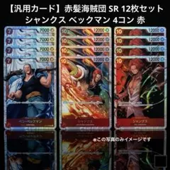 【汎用カード】赤髪海賊団 SR 12枚セット シャンクス ベックマン 4コン 赤