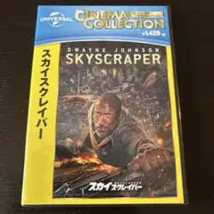 スカイスクレイパー DVD ユニバーサル・シネマ・コレクション