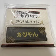 2025年最新】奇妙なカフェ巡り アクリルバッジの人気アイテム - メルカリ
