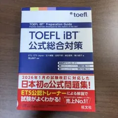 TOEFL iBT公式総合対策