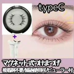 SALE マグネット式 つけまつげ アイメイク簡単着脱ビューラー付き typeC