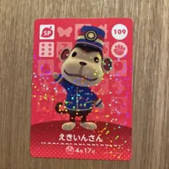 どうぶつの森(あつ森) えきいんさん amiiboカード 109