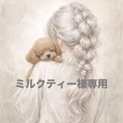 ミルクティー様 No.3453リクエスト 6点 まとめ商品