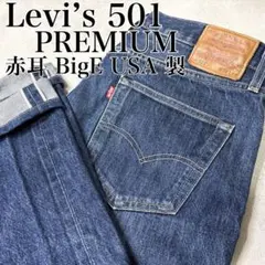Levi's 501 PREMIUM 赤耳 BigE USA製 ゴールデンサイズ