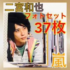 【公式写真37枚セット】　二宮和也（嵐）　まとめ売り　　　La24