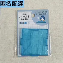 ミニフィールド　水面　水色　ディスプレイ　新品　未使用　匿名配達