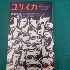 ユリイカ 1938年8月号 大友克洋特集 - メルカリ