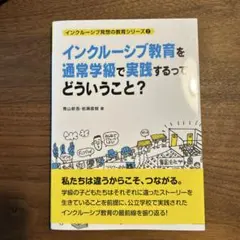 インクルーシブ教育を通常学級で実践するってどういうこと?のサムネイル