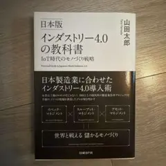日本版インダストリー4.0の教科書 = Practical Guide to …