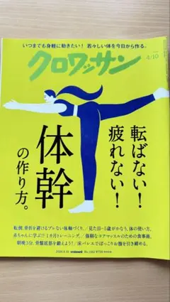 クロワッサン　No.1162 転ばない！疲れない！体幹の作り方。