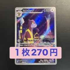 ポケカ ミルホッグ AR