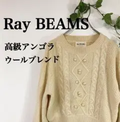高級 アンゴラ ウール ブレンド Ray BEAMS ポンポン付ぽわん袖 ニットのサムネイル