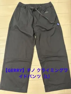 【GERRY】チノ クライミングワイドパンツ（L）