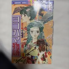 ヨコハマ物語 1〜8巻セット 大和和紀