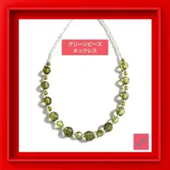 【一点もの❗️】グリーン ビーズ チョーカー ネックレス