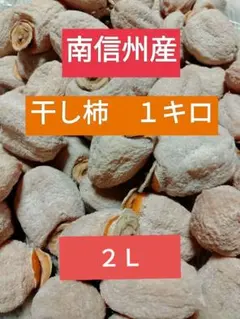 南信州産　干し柿　1キロ　②