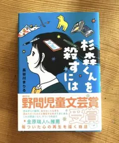 杉森くんを殺すには 長谷川まりる　小説