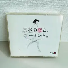 帯付き 松任谷由実 日本の恋と、ユーミンと。 40周年記念ベストアルバム