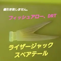 フィッシュアロー DRT ライザージャック スペアテールピンク - メルカリ