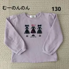 むーのんのん　パープルトレーナー　140
