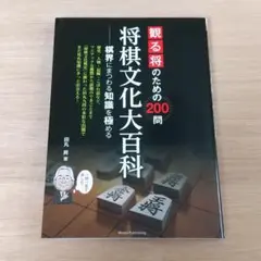観る将のための200問 将棋文化大百科 棋界にまつわる知識を極める 田丸昇