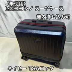 未使用級 ヒロコ コシノ オム スーツケース 40L ブラック フロント