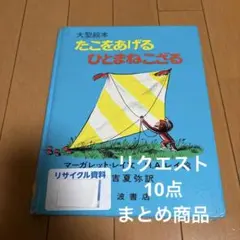 デナールとコナール（プロフも読んでね）様 リクエスト 10点 まとめ商品