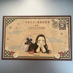 鬼滅の刃 20巻 特装版 ポストカード 13枚セット