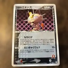 R団のニャース ★ 拡張パック ロケット団の逆襲 059/084 R団のニャース ☆ 拡張パック ロケット団の逆襲 059/084 - メルカリ