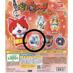 《新品未使用》妖怪ウォッチ めじるしアクセサリー