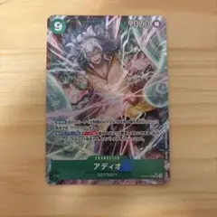 アディオ SR パラレル OP09-023